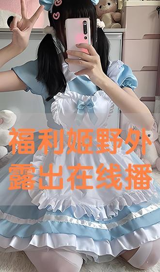 推特国产露出姬视频,揭秘网络直播背后的真相