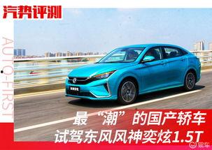 国产东风风神试驾视频,驾驭激情，尽享国产新锐风采