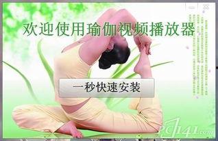 国产瑜伽播放视频,国产瑜伽视频带你领略身心和谐之美